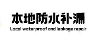 洛浦本地防水（中讯网）